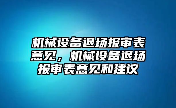 機械設(shè)備退場報審表意見，機械設(shè)備退場報審表意見和建議