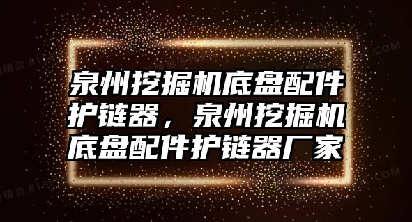 泉州挖掘機底盤配件護鏈器，泉州挖掘機底盤配件護鏈器廠家