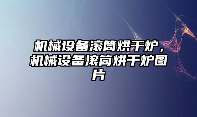 機械設備滾筒烘干爐，機械設備滾筒烘干爐圖片