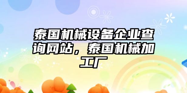 泰國機(jī)械設(shè)備企業(yè)查詢網(wǎng)站，泰國機(jī)械加工廠