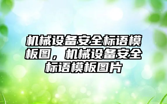 機械設(shè)備安全標(biāo)語模板圖，機械設(shè)備安全標(biāo)語模板圖片