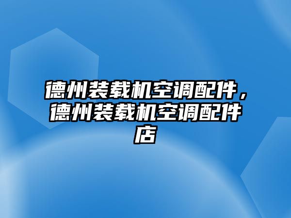 德州裝載機(jī)空調(diào)配件，德州裝載機(jī)空調(diào)配件店