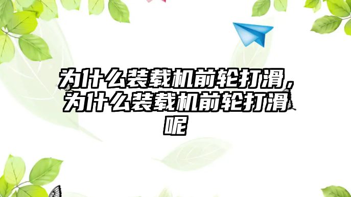 為什么裝載機(jī)前輪打滑，為什么裝載機(jī)前輪打滑呢