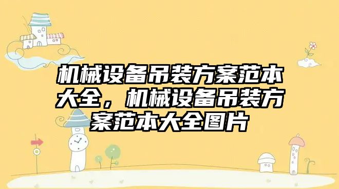 機械設備吊裝方案范本大全，機械設備吊裝方案范本大全圖片