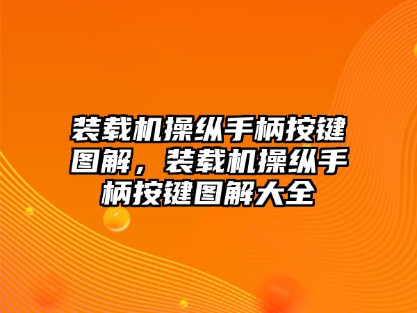 裝載機操縱手柄按鍵圖解，裝載機操縱手柄按鍵圖解大全