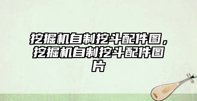 挖掘機自制挖斗配件圖，挖掘機自制挖斗配件圖片