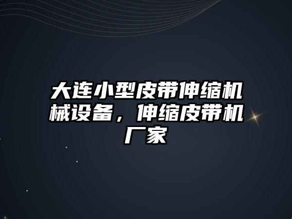 大連小型皮帶伸縮機(jī)械設(shè)備，伸縮皮帶機(jī)廠家