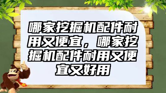 哪家挖掘機配件耐用又便宜，哪家挖掘機配件耐用又便宜又好用