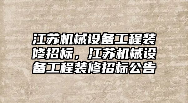 江蘇機械設備工程裝修招標，江蘇機械設備工程裝修招標公告