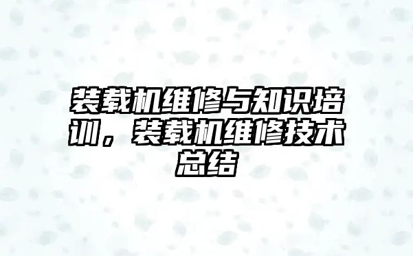 裝載機維修與知識培訓，裝載機維修技術總結