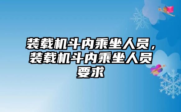 裝載機(jī)斗內(nèi)乘坐人員，裝載機(jī)斗內(nèi)乘坐人員要求