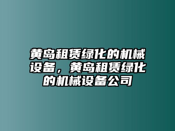 黃島租賃綠化的機械設備，黃島租賃綠化的機械設備公司