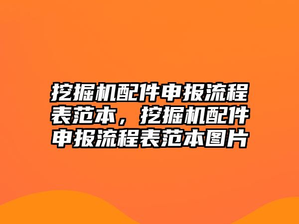 挖掘機配件申報流程表范本，挖掘機配件申報流程表范本圖片