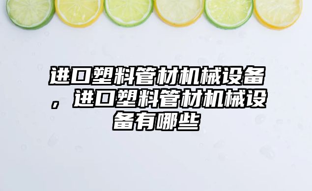 進口塑料管材機械設備，進口塑料管材機械設備有哪些