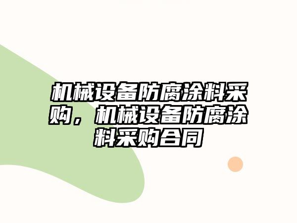 機械設(shè)備防腐涂料采購，機械設(shè)備防腐涂料采購合同