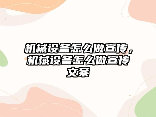 機械設備怎么做宣傳，機械設備怎么做宣傳文案