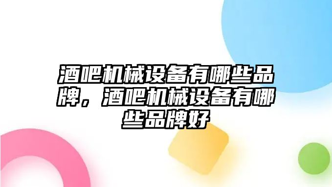 酒吧機械設(shè)備有哪些品牌，酒吧機械設(shè)備有哪些品牌好