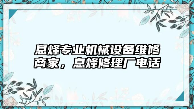 息烽專業(yè)機械設(shè)備維修商家，息烽修理廠電話