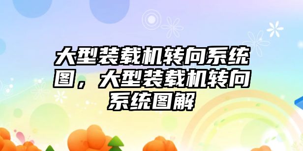 大型裝載機轉向系統(tǒng)圖，大型裝載機轉向系統(tǒng)圖解