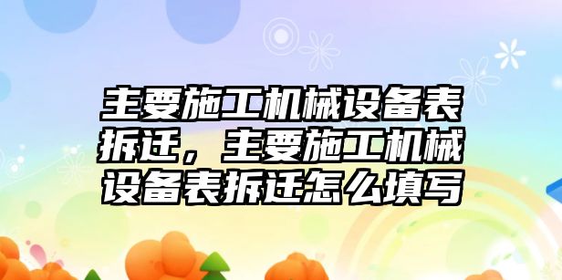 主要施工機(jī)械設(shè)備表拆遷，主要施工機(jī)械設(shè)備表拆遷怎么填寫