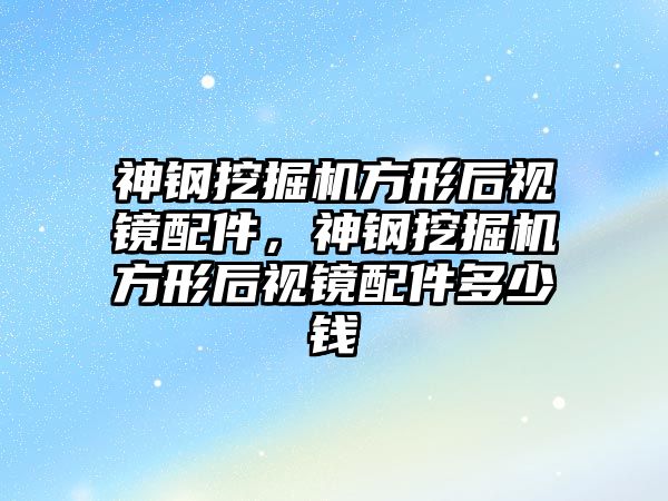 神鋼挖掘機方形后視鏡配件，神鋼挖掘機方形后視鏡配件多少錢