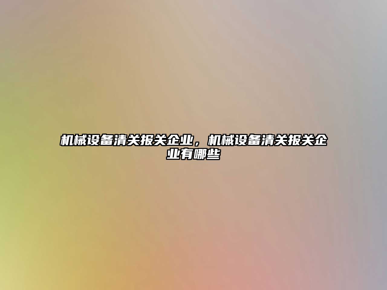 機械設備清關報關企業(yè)，機械設備清關報關企業(yè)有哪些