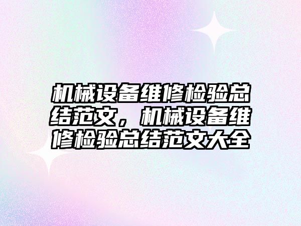 機械設備維修檢驗總結范文，機械設備維修檢驗總結范文大全