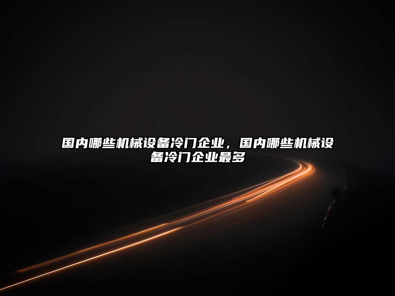 國內哪些機械設備冷門企業(yè)，國內哪些機械設備冷門企業(yè)最多