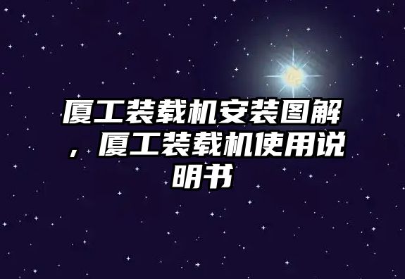 廈工裝載機安裝圖解，廈工裝載機使用說明書