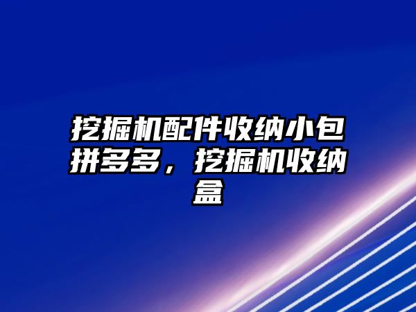 挖掘機配件收納小包拼多多，挖掘機收納盒