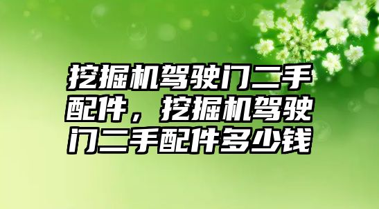 挖掘機(jī)駕駛門二手配件，挖掘機(jī)駕駛門二手配件多少錢