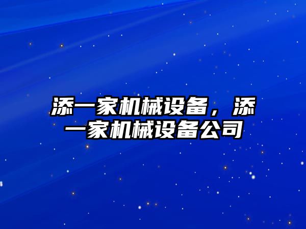 添一家機械設(shè)備，添一家機械設(shè)備公司