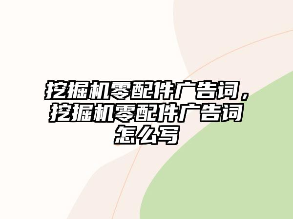 挖掘機零配件廣告詞，挖掘機零配件廣告詞怎么寫