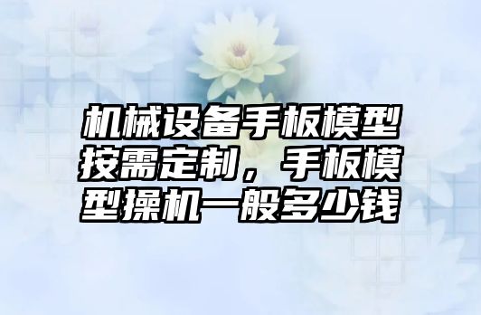 機(jī)械設(shè)備手板模型按需定制，手板模型操機(jī)一般多少錢