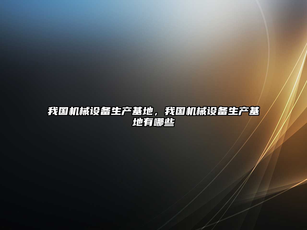 我國機械設備生產(chǎn)基地，我國機械設備生產(chǎn)基地有哪些