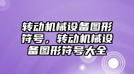 轉動機械設備圖形符號，轉動機械設備圖形符號大全