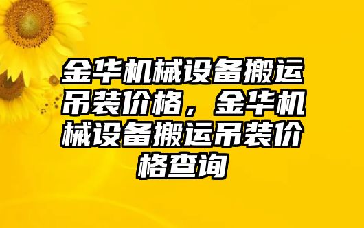 金華機械設(shè)備搬運吊裝價格，金華機械設(shè)備搬運吊裝價格查詢