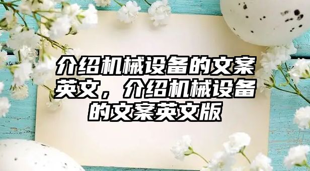 介紹機械設(shè)備的文案英文，介紹機械設(shè)備的文案英文版