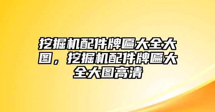 挖掘機(jī)配件牌匾大全大圖，挖掘機(jī)配件牌匾大全大圖高清