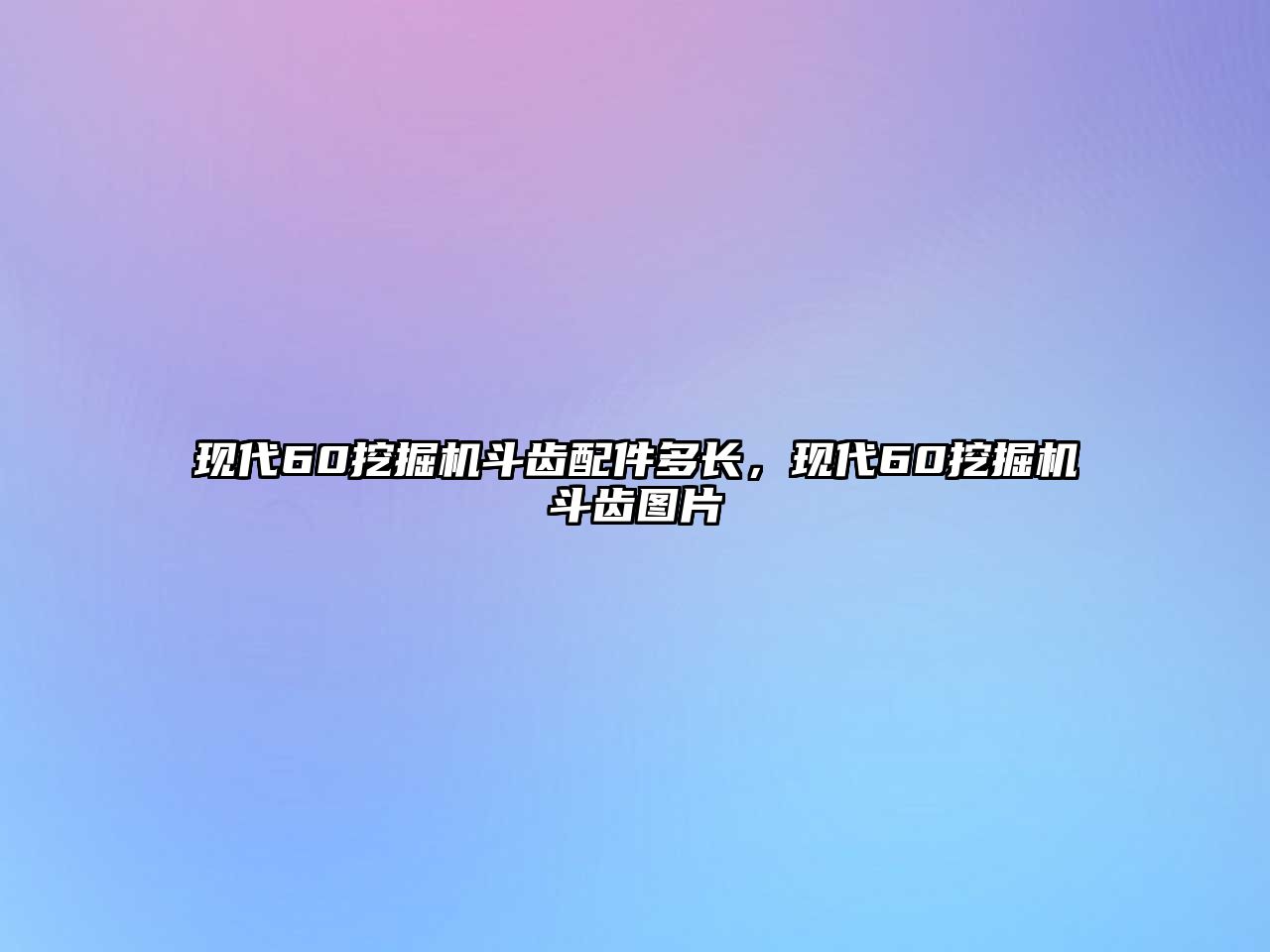 現(xiàn)代60挖掘機(jī)斗齒配件多長，現(xiàn)代60挖掘機(jī)斗齒圖片