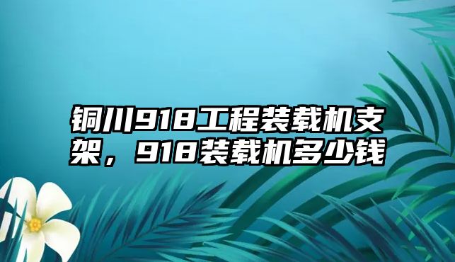 銅川918工程裝載機(jī)支架，918裝載機(jī)多少錢(qián)