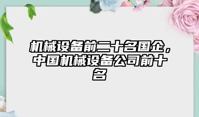 機械設(shè)備前二十名國企，中國機械設(shè)備公司前十名