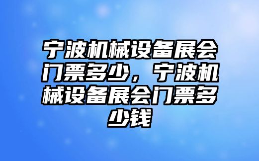 寧波機械設(shè)備展會門票多少，寧波機械設(shè)備展會門票多少錢