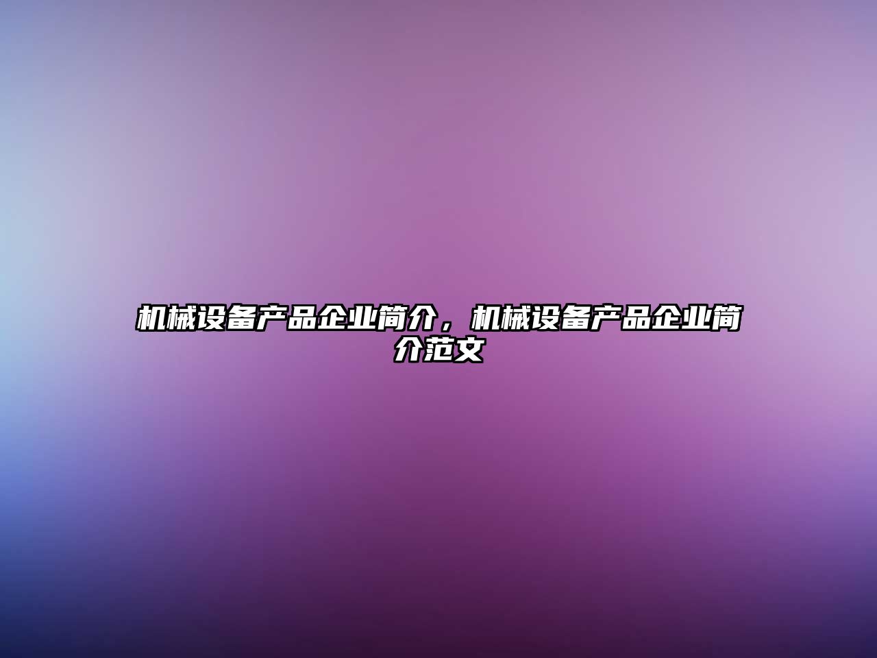 機(jī)械設(shè)備產(chǎn)品企業(yè)簡介，機(jī)械設(shè)備產(chǎn)品企業(yè)簡介范文