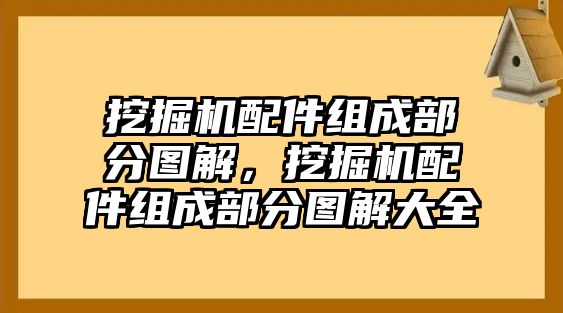 挖掘機配件組成部分圖解，挖掘機配件組成部分圖解大全