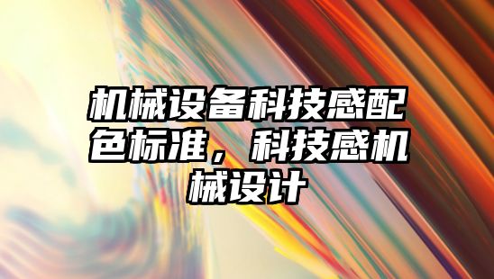 機械設備科技感配色標準，科技感機械設計