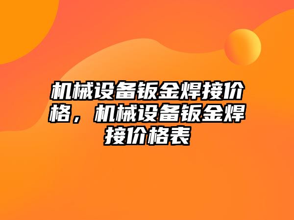 機械設備鈑金焊接價格，機械設備鈑金焊接價格表