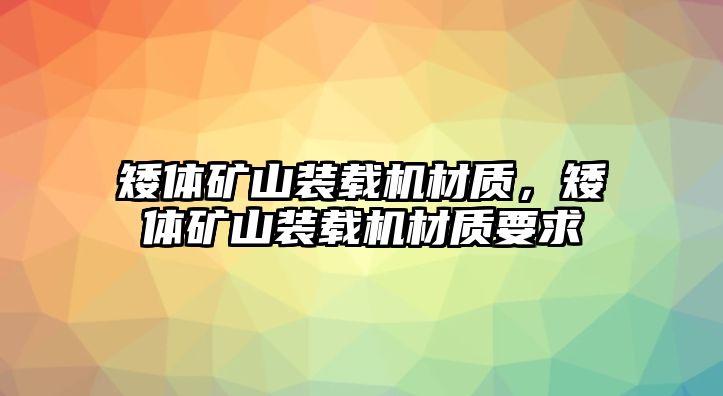 矮體礦山裝載機(jī)材質(zhì)，矮體礦山裝載機(jī)材質(zhì)要求