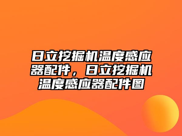 日立挖掘機溫度感應(yīng)器配件，日立挖掘機溫度感應(yīng)器配件圖