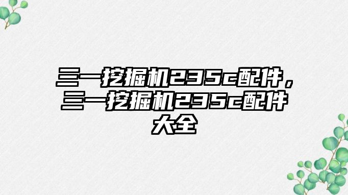 三一挖掘機(jī)235c配件，三一挖掘機(jī)235c配件大全